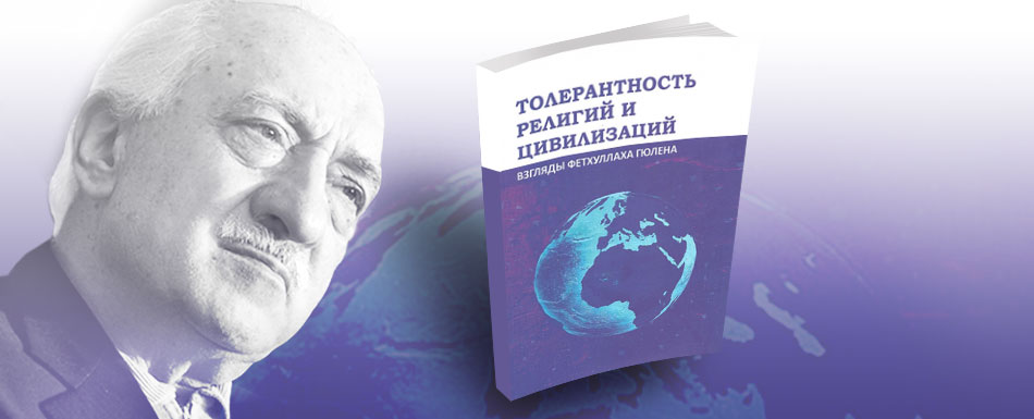 Rus aydınlardan Fethullah Gülen Bakışıyla Dinler ve Medeniyetler Arası Hoşgörü kitabı